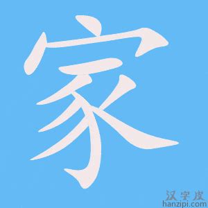 家庭代表字|家字的含义和寓意